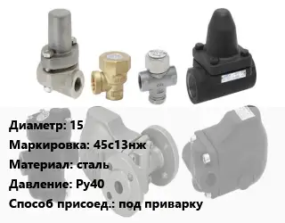 Конденсатоотводчик 15 45с13нж сталь Ру40 под приварку